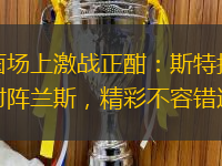 绿茵场上激战正酣：斯特拉斯堡对阵兰斯，精彩不容错过