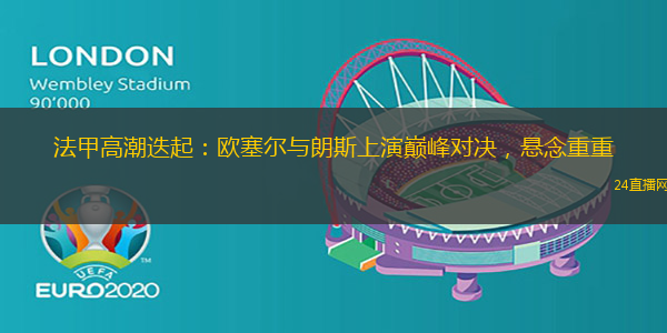 法甲高潮迭起：欧塞尔与朗斯上演巅峰对决，悬念重重