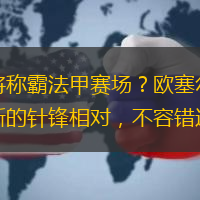 谁将称霸法甲赛场？欧塞尔与朗斯的针锋相对，不容错过