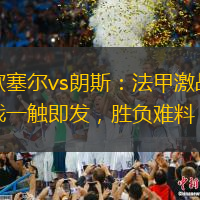 欧塞尔vs朗斯：法甲激战一触即发，胜负难料
