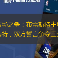 竞技场之争：布雷斯特主场迎战南特，双方誓言争夺三分