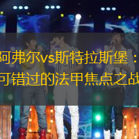 勒阿弗尔vs斯特拉斯堡：不可错过的法甲焦点之战