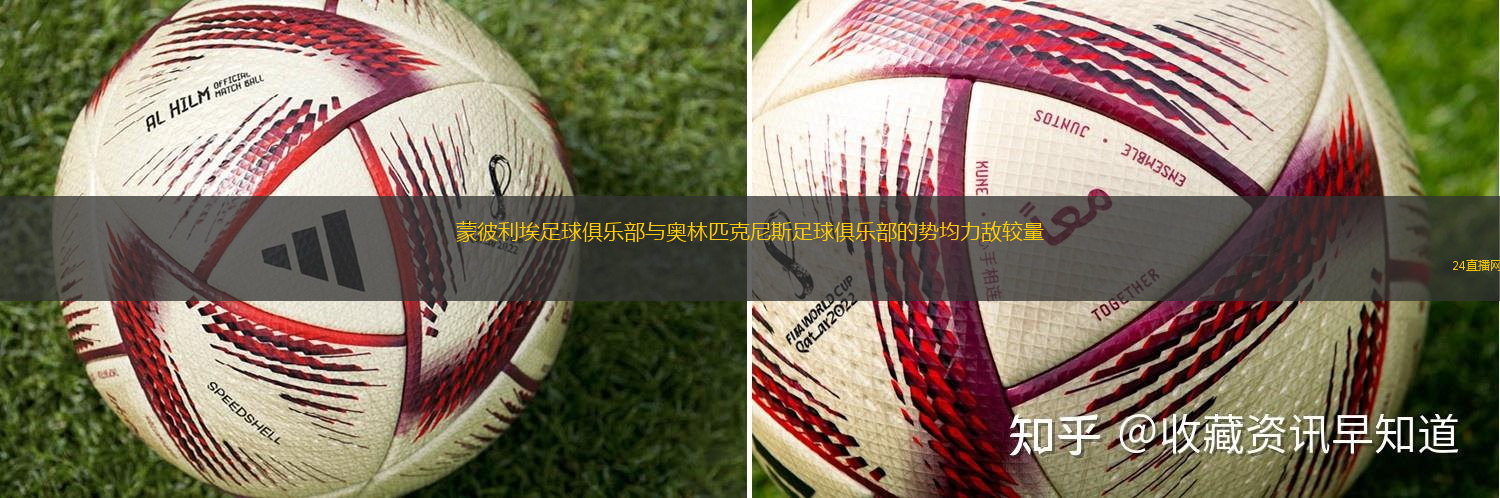 蒙彼利埃足球俱乐部与奥林匹克尼斯足球俱乐部的势均力敌较量