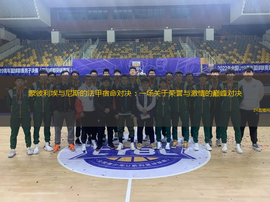 蒙彼利埃与尼斯的法甲宿命对决：一场关于荣誉与激情的巅峰对决