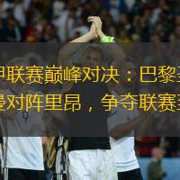 法甲联赛巅峰对决：巴黎圣日尔曼对阵里昂，争夺联赛至尊