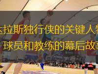达拉斯独行侠的关键人物：球员和教练的幕后故事