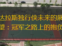 达拉斯独行侠未来的展望：冠军之路上的抱负