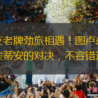 两支老牌劲旅相遇！图卢兹与圣埃蒂安的对决，不容错过