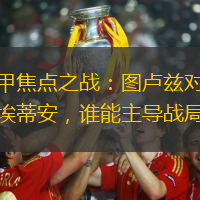 法甲焦点之战：图卢兹对阵圣埃蒂安，谁能主导战局