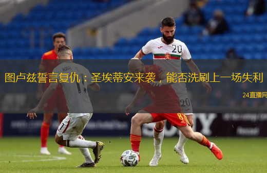 图卢兹誓言复仇：圣埃蒂安来袭，能否洗刷上一场失利