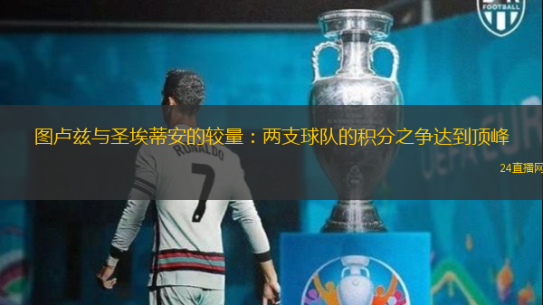 图卢兹与圣埃蒂安的较量：两支球队的积分之争达到顶峰