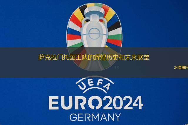 萨克拉门托国王队的辉煌历史和未来展望