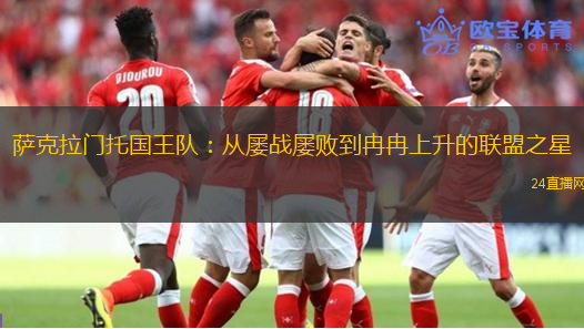 萨克拉门托国王队：从屡战屡败到冉冉上升的联盟之星