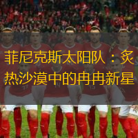 菲尼克斯太阳队：炙热沙漠中的冉冉新星