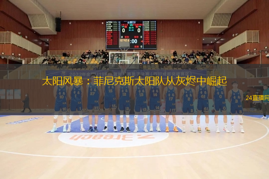 太阳风暴：菲尼克斯太阳队从灰烬中崛起