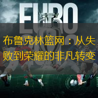 布鲁克林篮网：从失败到荣耀的非凡转变