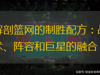 解剖篮网的制胜配方：战术、阵容和巨星的融合