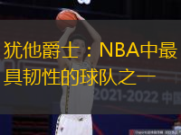 犹他爵士：NBA中最具韧性的球队之一