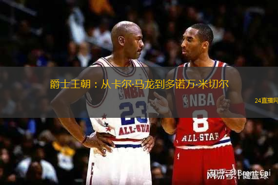 爵士王朝：从卡尔·马龙到多诺万·米切尔
