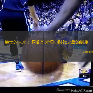 爵士的未来：多诺万·米切尔时代之后的展望