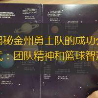 揭秘金州勇士队的成功公式：团队精神和篮球智慧