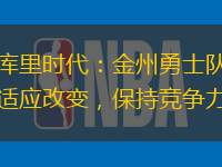 后库里时代：金州勇士队如何适应改变，保持竞争力