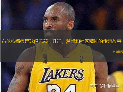 布伦特福德足球俱乐部：升迁、梦想和社区精神的传奇故事