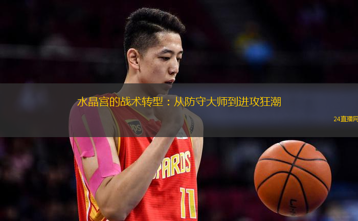 水晶宫的战术转型：从防守大师到进攻狂潮