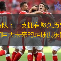 狼队：一支拥有悠久历史和巨大未来的足球俱乐部