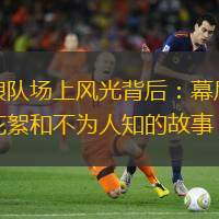 狼队场上风光背后：幕后花絮和不为人知的故事