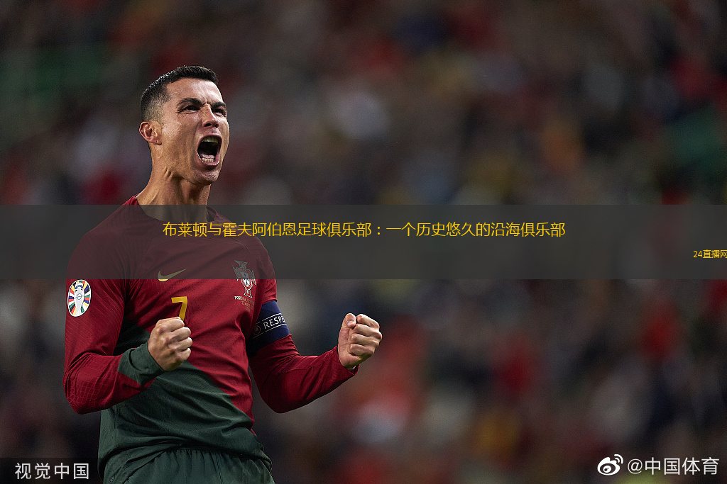 布莱顿与霍夫阿伯恩足球俱乐部：一个历史悠久的沿海俱乐部