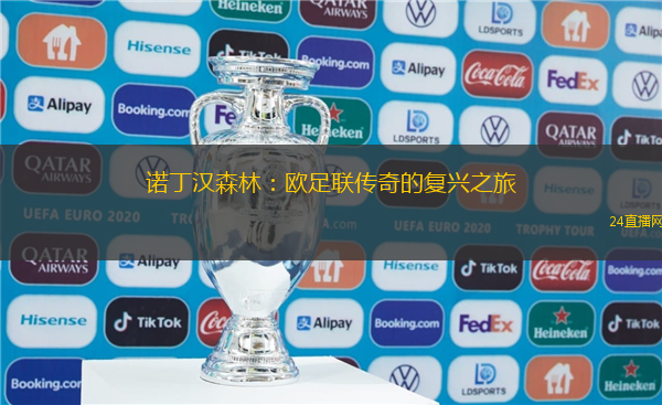 诺丁汉森林：欧足联传奇的复兴之旅