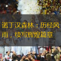 诺丁汉森林：历经风雨，续写辉煌篇章