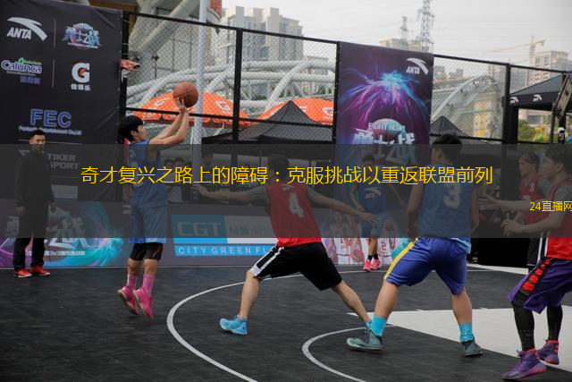 奇才复兴之路上的障碍：克服挑战以重返联盟前列