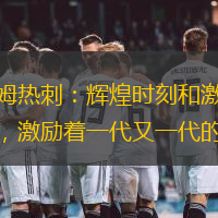 托特纳姆热刺：辉煌时刻和激动人心的旅程，激励着一代又一代的球迷