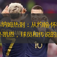 托特纳姆热刺：从约翰·怀特到哈里·凯恩，球员和传说的殿堂