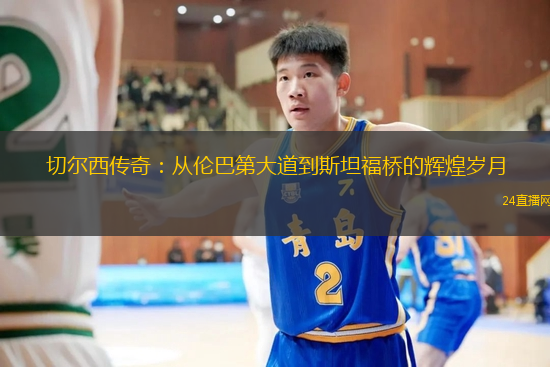 切尔西传奇：从伦巴第大道到斯坦福桥的辉煌岁月