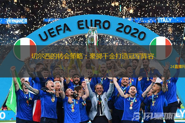 切尔西的转会策略：豪掷千金打造冠军阵容