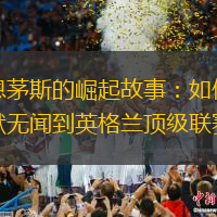 伯恩茅斯的崛起故事：如何从默默无闻到英格兰顶级联赛