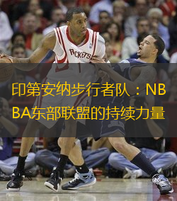 印第安纳步行者队：NBA东部联盟的持续力量