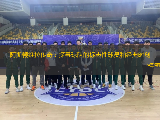 阿斯顿维拉传奇：探寻球队的标志性球员和经典时刻