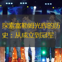 探索富勒姆光辉的历史：从成立到冠军