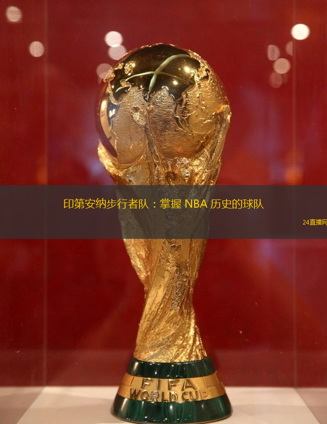 印第安纳步行者队：掌握 NBA 历史的球队