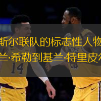 纽卡斯尔联队的标志性人物：从阿兰·希勒到基兰·特里皮尔