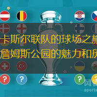 纽卡斯尔联队的球场之旅：圣詹姆斯公园的魅力和历史