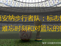 印第安纳步行者队：标志性球员、难忘时刻和对篮坛的影响