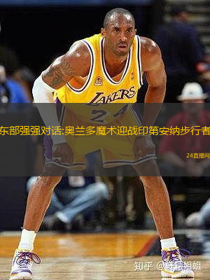 东部强强对话:奥兰多魔术迎战印第安纳步行者