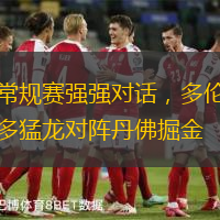 常规赛强强对话，多伦多猛龙对阵丹佛掘金