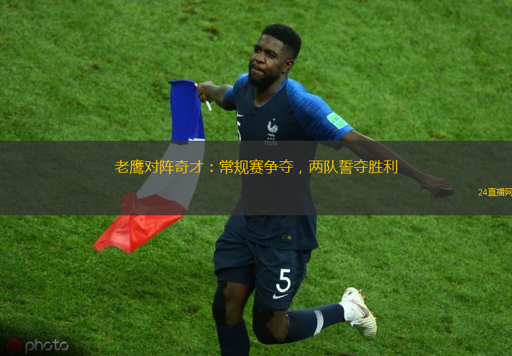 老鹰对阵奇才：常规赛争夺，两队誓夺胜利