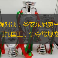西部强强对决：圣安东尼奥马刺对阵萨克拉门托国王，争夺常规赛领头羊